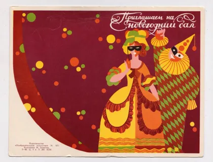 фото, ПРИГЛАШАЕМ НА НОВОГОДНИЙ БАЛ - С НОВЫМ ГОДОМ = З НОВИМ РОКОМ = 1971 р. = ЗАНЕГИН = чиста ==