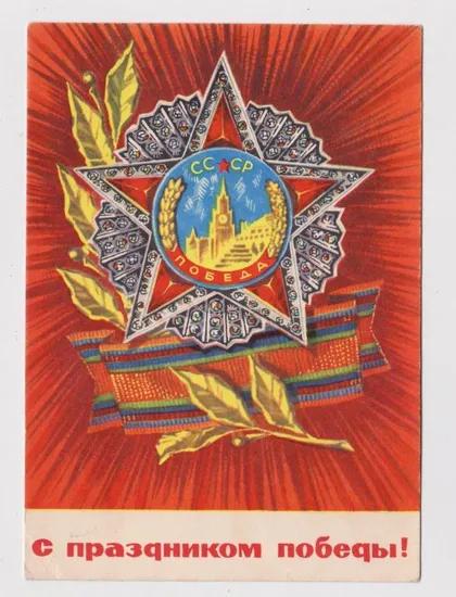 фото, С ПРАЗДНИКОМ ПОБЕДЫ = ДМПК 1969 г. = РЕНКОВ = чистая #