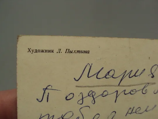 Открытка С праздником 8 марта мир цветок художник Л. Пыхтина 1985 год №17899 Інтернет-аукціон