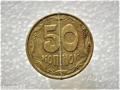фото, 50 копійок 1992 рік Україна 2.2ААм " Малий Герб " " Зміщення Реверса Відносно Аверса " (850)