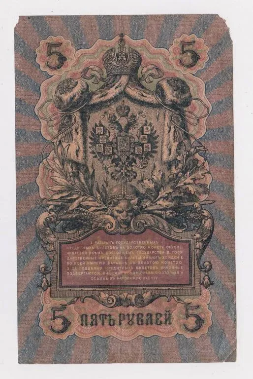 Купити 5 руб. = 1909 г. = ШИПОВ - ШАГИН = РОССИЯ =  серия МѲ #