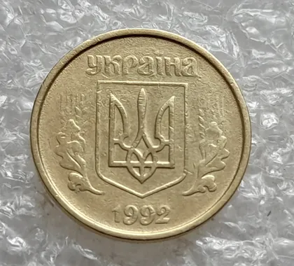 фото, (7709) 10 копійок 1992 2.1ВАм непрочекан на аверсі (10 копеек 1992 брак) 2.1ВАд