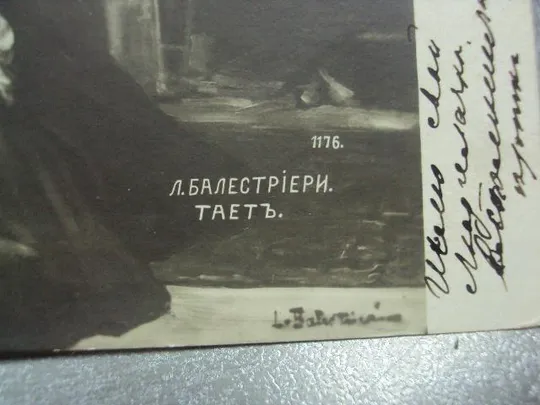 открытка балестриери одесса 1911 №1391 Де купити