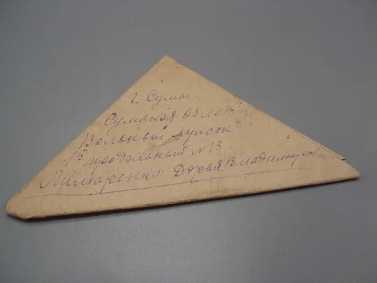 Письмо военное г. Сумы фронтовое треугольник 1944 г. полевая почта марки гашение №18676ч Ціна