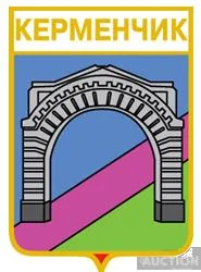 фото, значок геральдика  Керменчик  / Донецька область /.