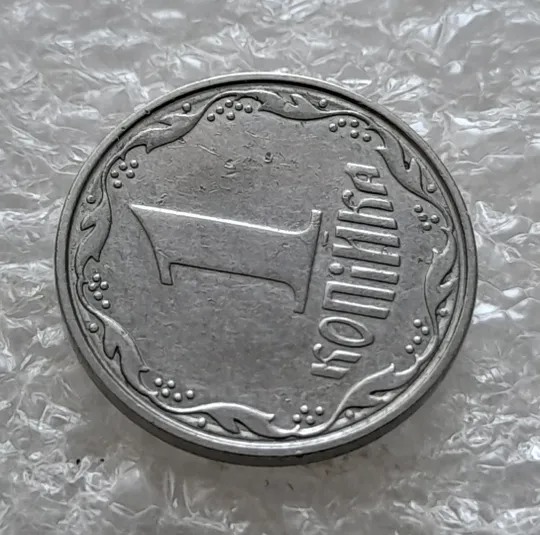 (6211) 1 копійка 2007 круговий виробіток штампа на реверсі (1 копейка 2007) З аукціону