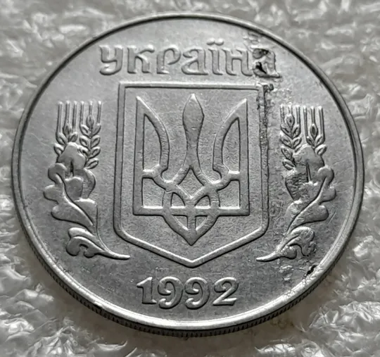 Купити (1028) 5 копійок 1992 розшарування металу (расслоение) (5 копеек 1992 брак на аверсі)