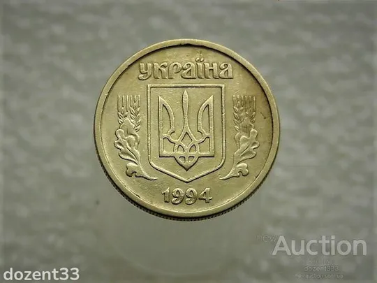 Купити 10 копійок 1994 рік Україна 2ГАм (868)