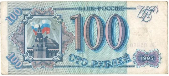 100 рублів 1993 року росія [М] Ціна