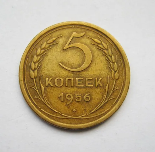 5 коп. = 1956 р. = СССР- СРСР = гарний стан Ціна