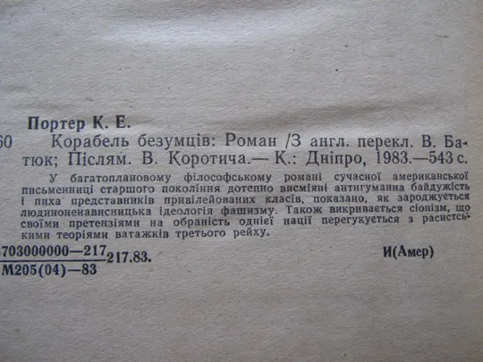 Портер Кетрiн Енн. Корабель безумців. Де купити