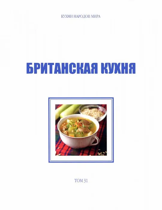 Купити 🍽️ Британская кухня . Серия-Кухни народов мира. том 31. (PDF и DJVU)