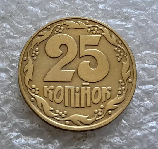 (6583) 25 копійок 1992 1.2ААв латунь темна (25 копеек 1992 1.2ААв) З аукціону