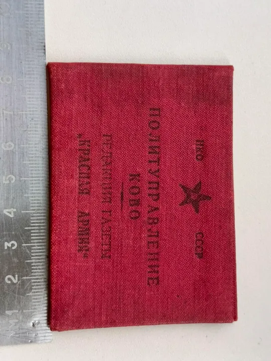 Удостоверение личности 1940 года Інтернет-аукціон