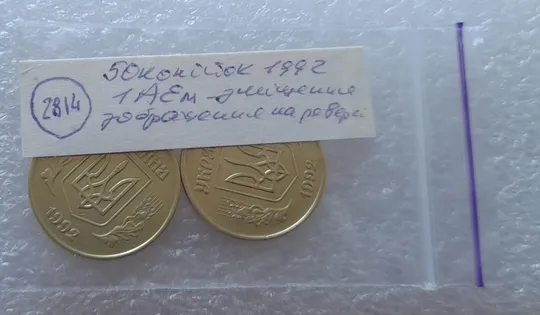 (2814) 50 копійок 1992 1АЕм зміщення зображення на реверсі - 2 монети одним лотом (50 копеек 1992 1АЕм брак) Інтернет-аукціон
