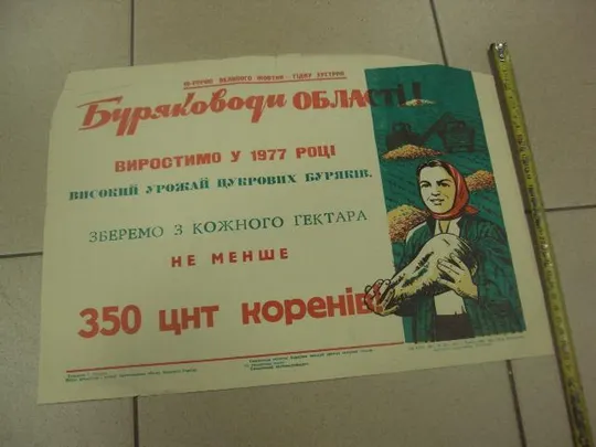 плакат буряководы области хмельницкий 1977 №9752 Ціна