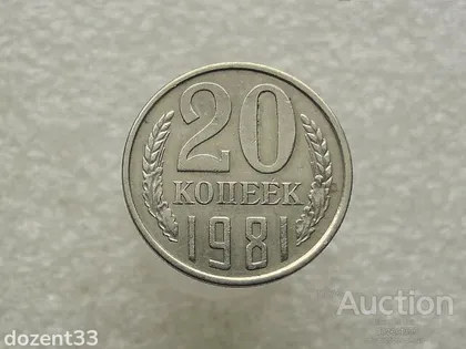 фото, 20 копійок 1982 рік СССР (721+)