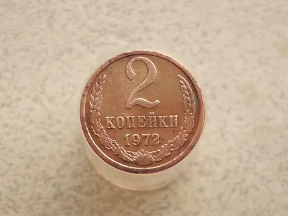 фото, 2 копійки СССР 1972 рік (729+)