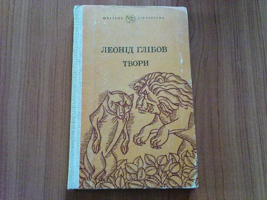 Глібов Л.Твори Ціна