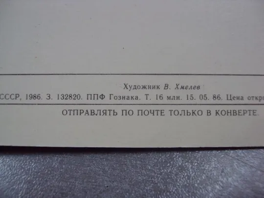 открытка 8 марта 1986 хмелев №11049 Де купити