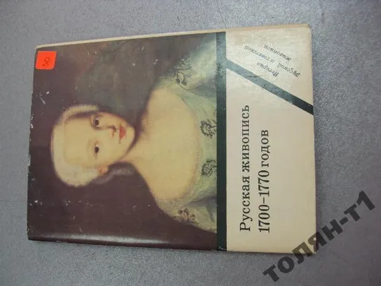 набор открыток русская живопись 1700-1770 годов 1983 15 шт №7564 Ціна
