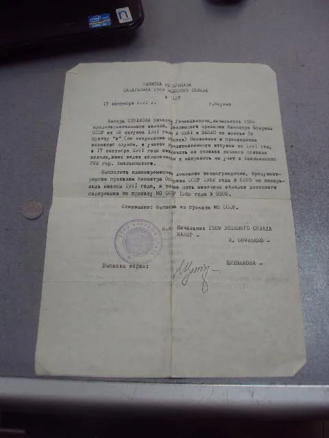 выписка из приказа начальник вещевого склада каунас 1991 №15170 Ціна