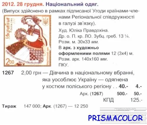 Купити ** УКРАИНА 2012 правая часть листа Национальная одежда