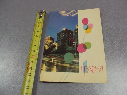 открытка с праздником 1 мая 1967 сома фридлянда киев №11127 Ціна