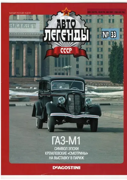 фото, Журнал Автолегенды СССР №33