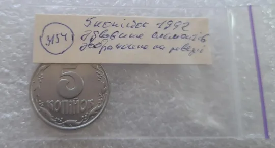 (3154) 5 копійок 1992 здвоєння елементів зображення на реверсі (5 копеек 1992 брак) двійний удар Продаж