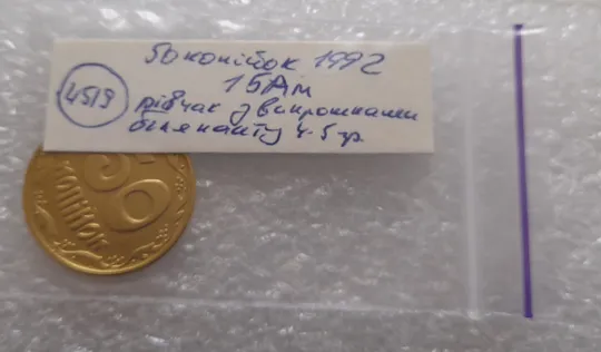 (4519) 50 копійок 1992 1БАм брак "рівчак з викрошками" на реверсі (50 копеек 1992 1БАм) Характеристики