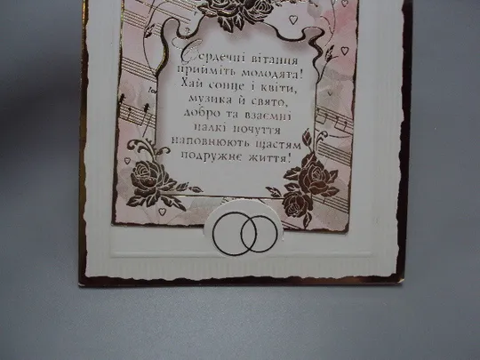 Открытка Поздравляем молодых! Вітаємо молоде подружжя! тиснення ручна робота чиста №18191л Продаж