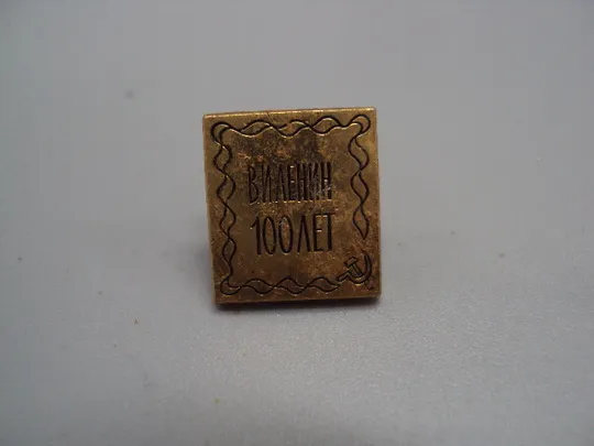 Купити Знак Ленин 100 лет со дня рождения юбилей ссср №17586