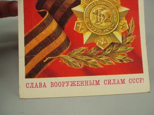 Открытка Слава вооруженным силам ссср! за отличие в воинской службе худ. В. Бочкарев 1978 год №17983 З аукціону