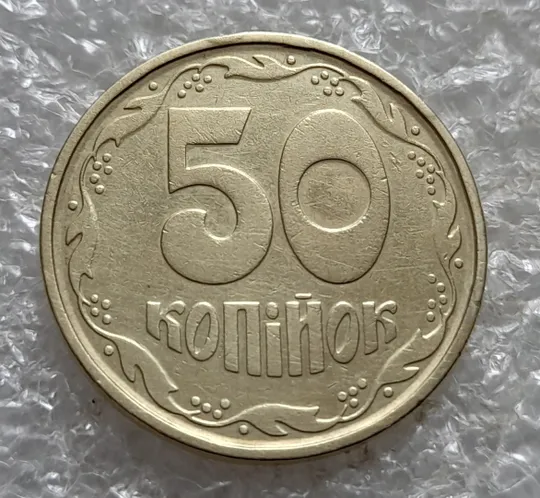 (7416) 50 копійок 1992 1АГм трапеції на реверсі (50 копеек 1992 1АГм трапеция) Ціна