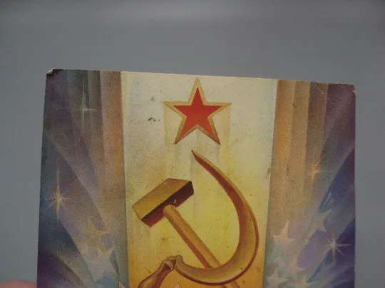 Купити Открытка Слава октябрю! 1917 герб серп и молот художник С. Горлищев 1981 год №16143