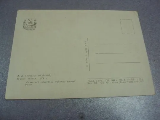 открытка саврасов зимний пейзаж 1960 №547 З аукціону