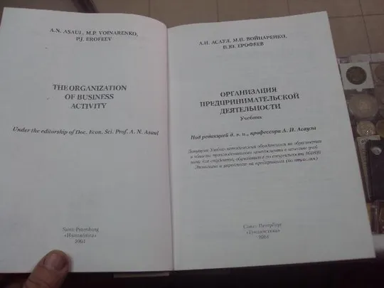книга организация предпринимательской деятельности асаул спб 2004 №88 Де купити
