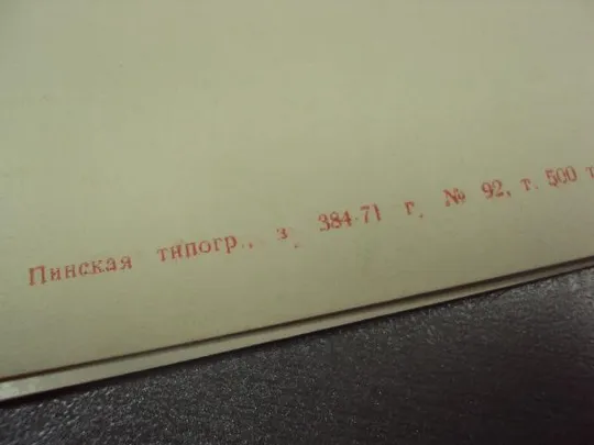 открытка приглашение на свадьбу пинск бсср №11370м Продаж