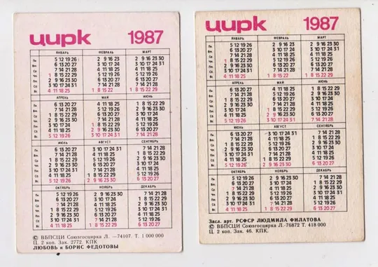 Купити ЦИРК = календарики  1987 р. = 2 шт. ==