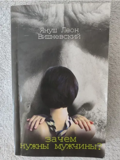 фото, Книга із психології міжособистісних стосунків «Навіщо потрібні чоловіки?» Януш Леон Вишневський!