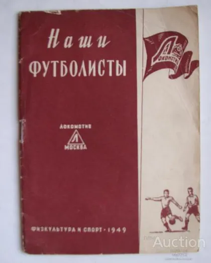 фото, футбол буклет-справочник Локомотив Москва 1949 серия Наши футболисты изд. ФИС