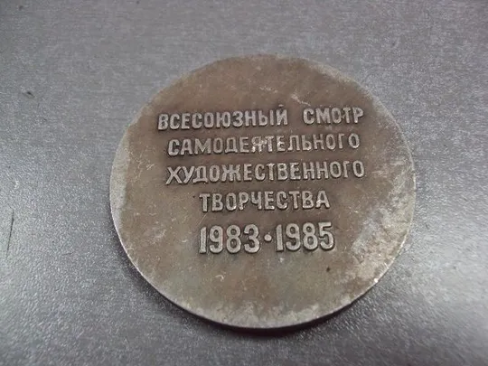 медаль настольная 40 лет победы всесоюзный смотр самодеятельного творчества №10378 Продаж
