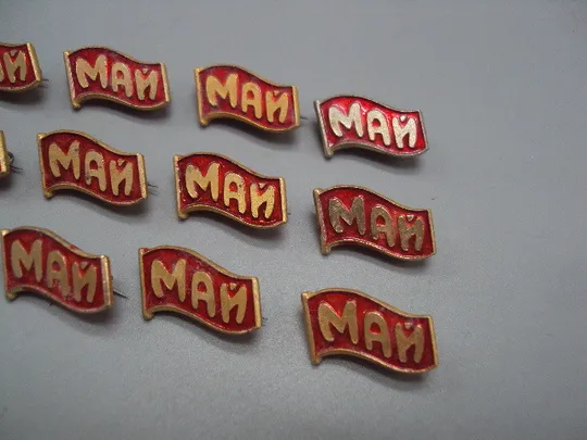 Знак праздник 1 мая флаг лот 13 шт №17134 З аукціону