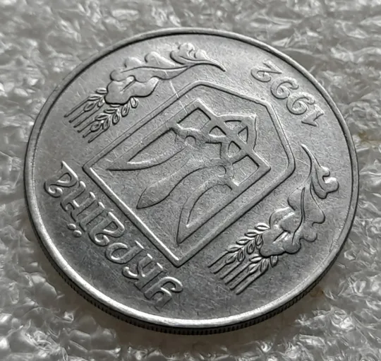 (6336) 5 копійок 1992 гарний непрочекан на аверсі (5 копеек 1992 брак) Інтернет-аукціон