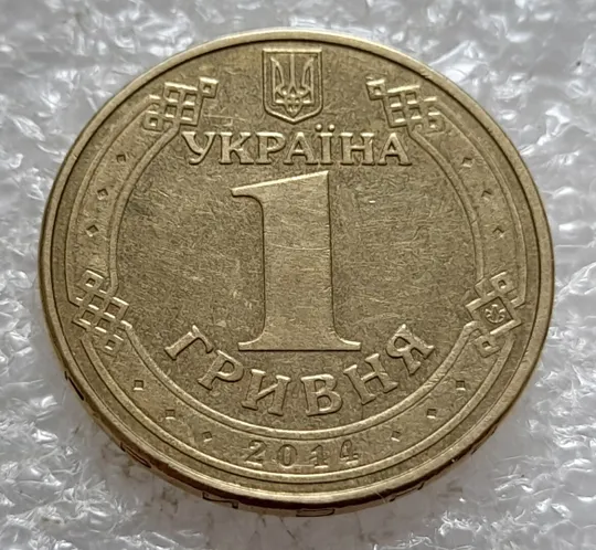 (5131) 1 гривня 2014 викрошка у букві "Н" слова "ОДНА" на гурті (1 гривна 2014 брак) Інтернет-аукціон