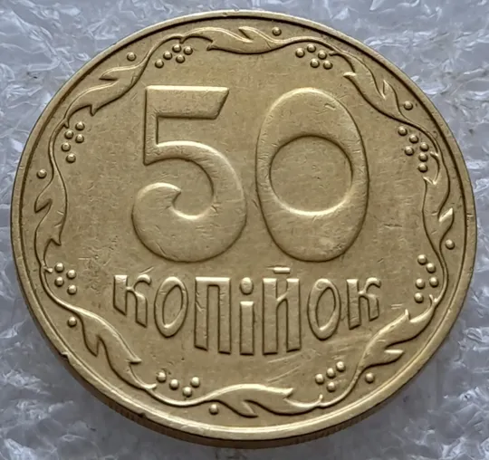 (5162) 50 копійок 2009 розкол на реверсі між 6 та 7 гронами (50 копеек 2009 брак раскол трещина) Інтернет-аукціон