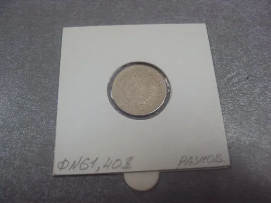 Купити монета ссср 10 копеек 1934 федорин №61 разновид №5203