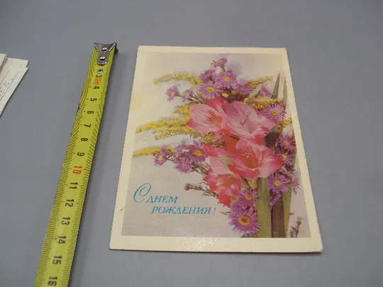 Открытка С днем рождения! цветы художник И. Дергилев 1980 год №17967 Ціна