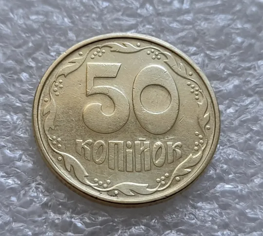 Купити (6135) 50 копійок 1994 1.2АВк, нечаста (50 копеек 1994 1.2АВк)